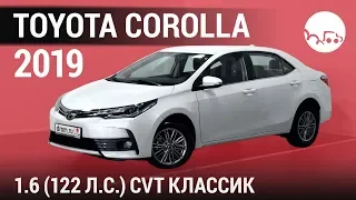 Toyota Corolla 2019 1.6 (122 л.с.) CVT Классик - видеообзор