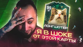 Я в ШОКЕ от ЭТОЙ КАРТЫ ! ЛУЧШИЕ ЛОНГШОТЫ в EA FC 24