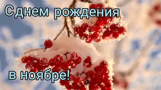 Красивое поздравление с днем рождения в ноябре!