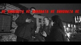 НЕ ВИНОВАТА