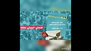 ابيات لكل زوج مع زوجته .شعر أبو عبدالملك .، اداء ظفر النتيفات