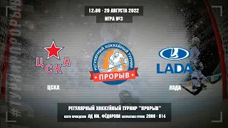 ЦСКА - Лада, 20 августа 2022. Юноши 2008 год рождения. Турнир Прорыв