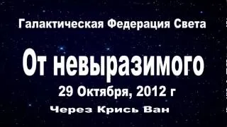 ГФС. Невыразимый. 29 Октября 2012 г.