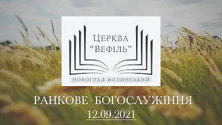 Ранкове богослужіння | Церква «Вефіль» | 12.09.2021