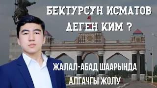 Бектурсун Исматов деген Ким ? Таанышуу видео. Биринчи ишкер жөнүндө сөз.