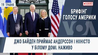 Брифінг Голосу Америки. Джо Байден приймає Андерссон і Нііністо у Білому Домі. Наживо