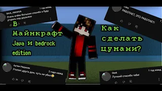 Как сделать цунами в майнкрафт bedrock и java 1.19 и выше? | Minecraft