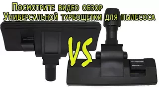 Универсальные щетки для пылесоса под трубу от 30 мм до 36 мм