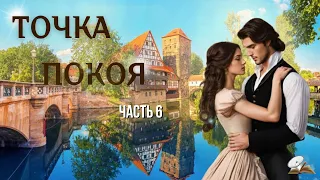 Часть6💥Точка покоя💥 Христианские рассказы