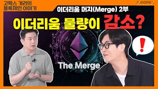 이더리움 물량이 매년 감소한다고? | 이더리움 머지(Merge)2부