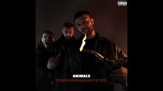 Макс Корж - Animals
