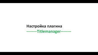 Как настроить Плагин Titlemanager