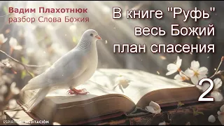 Вадим Плахотнюк: В книге Руфь Божий план спасения 2