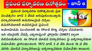 World Environment Day in Telugu | June 6 World Environment Day Essay in Telugu | Speech in Telugu