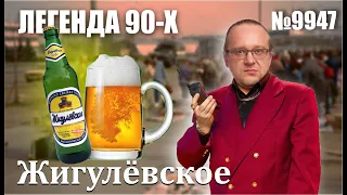 Жигулёвское Пиво. Рязанское пиво которое пьётся ящиками.
