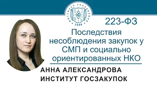 Последствия несоблюдения закупок у СМП и социально ориентированных НКО по Закону № 223-ФЗ,20.04.2023