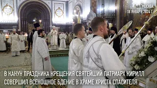 В канун праздника Крещения Господня Святейший Патриарх Кирилл совершил всенощное бдение