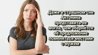 Поменялись местами с мужем #историяизжизни