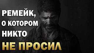 НАСТОЯЩАЯ ПРИЧИНА, ПОЧЕМУ SONY ВЫПУСКАЮТ РЕМЕЙК THE LAST OF US НА PS5