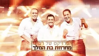 הפרויקט של רביבו - מחרוזת בת המלך | The Revivo Project - Bat HaMeleh Medley