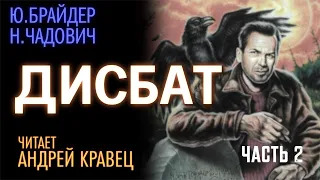 Ю.Брайдер, Н.Чадович "Дисбат". Часть 02. Читает Андрей Кравец.