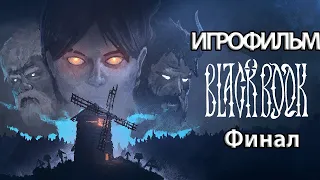 (ф)ИГРОФИЛЬМ Black Book (все катсцены, на русском) прохождение без комментариев