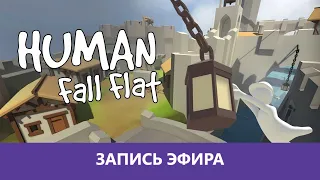 Human Fall Flat: Продолжение. Часть 2 |Деград-Отряд|