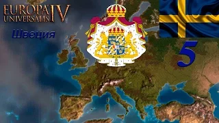 [Europa Universalis IV] Топ стримчик на харде - Швеция ep#5 - =Sweden is not overpowered!=