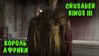 Король Африки - Crusader Kings III