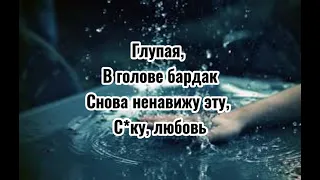 Karna.val - Глупенькая девочка ( текст песни 2021)