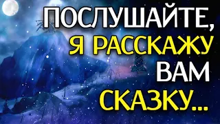 СТИХ О ЖИЗНИ! "Послушайте, я расскажу вам сказку..." - Анна Холод (автор Юлия Белохвостова)