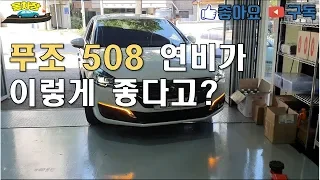 연비깡패 푸조508