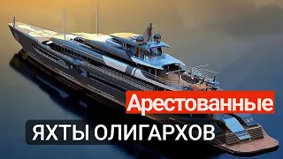 Арестованные яхты олигархов из за вторжения России в Украину