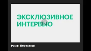 Pedant.ru. Эксклюзивное интервью РБК с Романом Персияновым