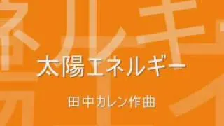 田中カレン／「地球」 第3番 太陽エネルギー／pf：須藤英子