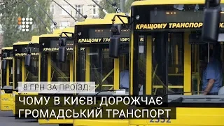 8 грн за проїзд: чому в Києві дорожчає громадський транспорт