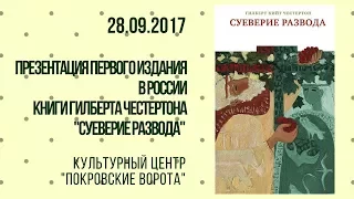 28 сентября 2017 Г  Вечер "Честертон в России - ещё? Снова? Опять?"