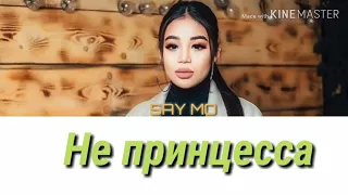 Say Mo - Не принцесса [ текст, lyrics ]