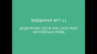 Завдання №7-11 додаткова сесія ЗНО 2020 з англійської мови (аудіювання)