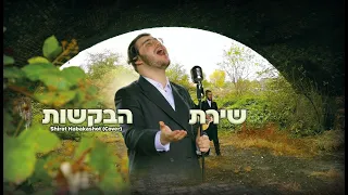Yoely Goldman • Shirat Habakashot - Cover - יואלי גאלדמאן • שירת הבקשות