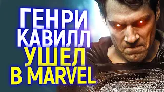 Доигрались! После предательства DC Генри Кавилл уходит в MARVEL?