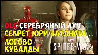 ДЛС СЕРЕБРЯНЫЙ ЛУЧ ● Человек паук ПС4 #3 ● DLC SILVER LINING ● Spider man PS4