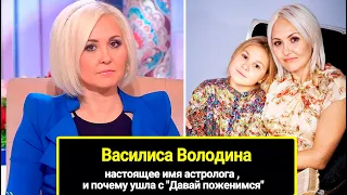 Почему ушла с "Давай поженимся": настоящее имя астролога Василисы Володиной, как выглядят муж и дети