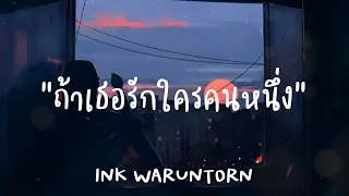 ถ้าเธอรักใครคนหนึ่ง-INK WARUNTORN(เนื้อเพลง)