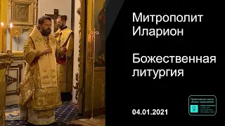 Прямая трансляция | Божественная литургия. Митрополит Иларион. 04.01.2021