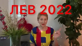 🔴 ЛЕВ 2022 🔴 Счастливый гороскоп