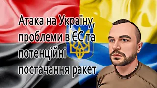 Атака на Україну, проблеми в ЄС та потенційні постачання ракет в Україну @mukhachow