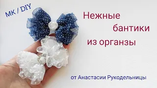 Школьные бантики из органзы 2,5 см. МК / DIY  School organza hair bows 2.5 cm. Бантики на 1 Сентября