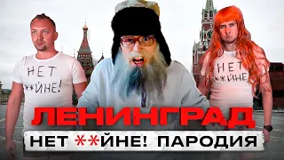 Ленинград — Нет **йне! Пародия деда Архимеда. Юмором по двустулью