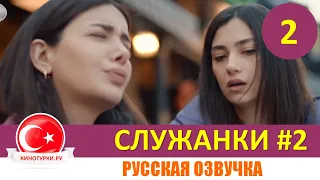 Служанки / Горничные 2 серия на русском языке [Фрагмент №2]